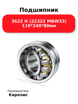 Подшипник 3622 Н (22322 MBW33) 110*240*80мм