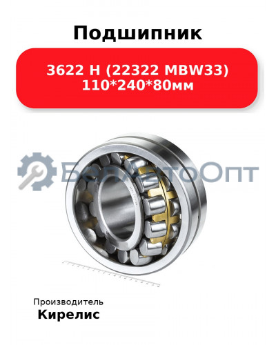 Подшипник 3622 Н (22322 MBW33) 110<em>240</em>80мм