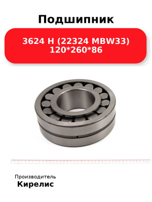 Подшипник 3624 Н (22324 MBW33) 120*260*86