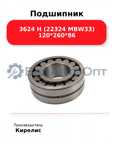 Подшипник 3624 Н (22324 MBW33) 120<em>260</em>86