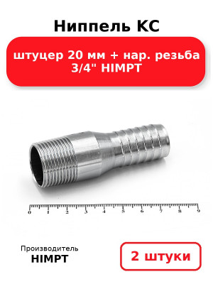 Ниппель KC штуцер 20 мм + нар. резьба 3/4 HIMPT. Комплект 2(шт.)