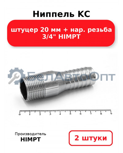 Ниппель KC штуцер 20 мм + нар. резьба 3/4 HIMPT. Комплект 2(шт.)