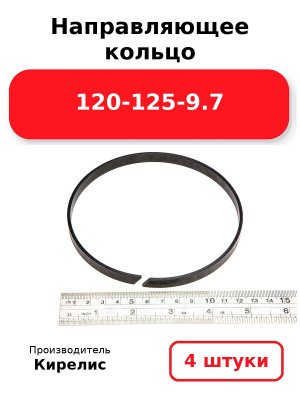 Направляющее кольцо 120-125-9.7. Комплект 4(шт.)