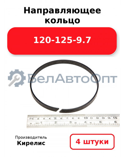Направляющее кольцо 120-125-9.7. Комплект 4(шт.)
