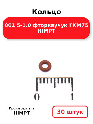 Кольцо 001.5-1.0 фторкаучук FKM75 HIMPT. Комплект 30(шт.)