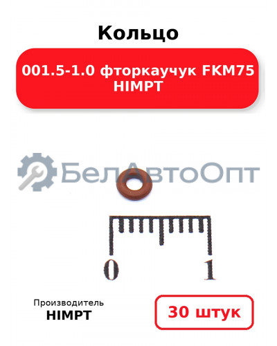 Кольцо 001.5-1.0 фторкаучук FKM75 HIMPT. Комплект 30(шт.)