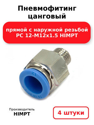 Пневмофитинг цанговый прямой с наружной резьбой PC 12-М12х1.5 HIMPT. Комплект 4(шт.)
