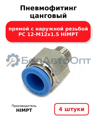 Пневмофитинг цанговый прямой с наружной резьбой PC 12-М12х1.5 HIMPT. Комплект 4(шт.)
