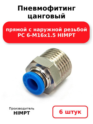 Пневмофитинг цанговый прямой с наружной резьбой PC 6-М16х1.5 HIMPT. Комплект 6(шт.)