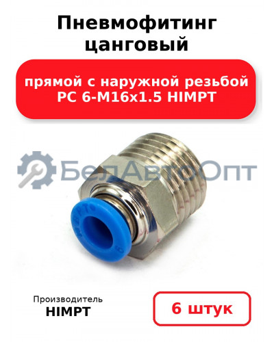 Пневмофитинг цанговый прямой с наружной резьбой PC 6-М16х1.5 HIMPT. Комплект 6(шт.)