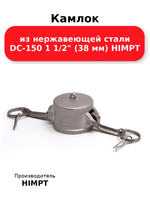 Камлок из нержавеющей стали DC-150 1 1/2 (38 мм) HIMPT