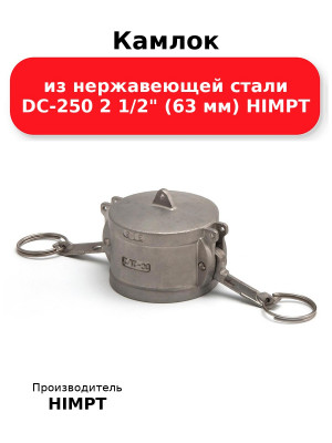 Камлок из нержавеющей стали DC-250 2 1/2 (63 мм) HIMPT