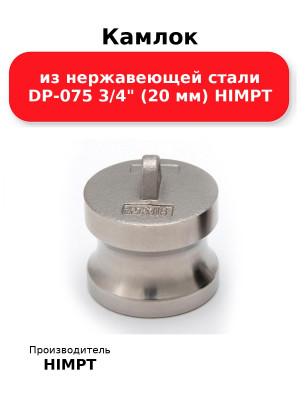 Камлок из нержавеющей стали DP-075 3/4 (20 мм) HIMPT