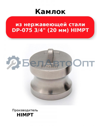 Камлок из нержавеющей стали DP-075 3/4 (20 мм) HIMPT