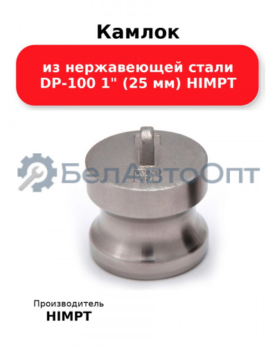 Камлок из нержавеющей стали DP-100 1 (25 мм) HIMPT