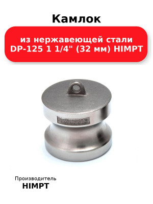 Камлок из нержавеющей стали DP-125 1 1/4 (32 мм) HIMPT