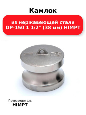 Камлок из нержавеющей стали DP-150 1 1/2 (38 мм) HIMPT