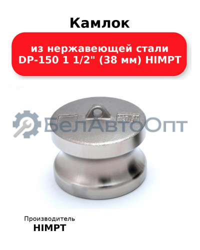 Камлок из нержавеющей стали DP-150 1 1/2 (38 мм) HIMPT