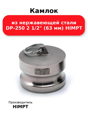 Камлок из нержавеющей стали DP-250 2 1/2 (63 мм) HIMPT