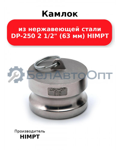 Камлок из нержавеющей стали DP-250 2 1/2 (63 мм) HIMPT