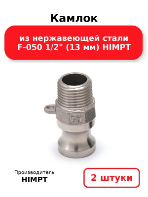 Камлок из нержавеющей стали F-050 1/2 (13 мм) HIMPT. Комплект 2(шт.)