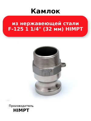 Камлок из нержавеющей стали F-125 1 1/4 (32 мм) HIMPT