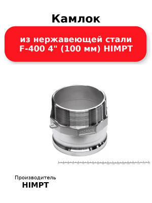 Камлок из нержавеющей стали F-400 4 (100 мм) HIMPT