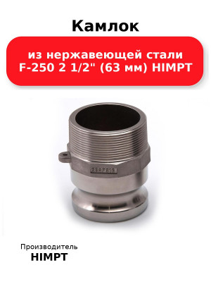 Камлок из нержавеющей стали F-250 2 1/2 (63 мм) HIMPT