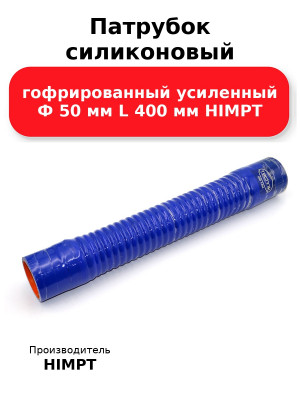 Патрубок силиконовый гофрированный усиленный Ф 50 мм L 400 мм HIMPT