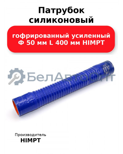 Патрубок силиконовый гофрированный усиленный Ф 50 мм L 400 мм HIMPT