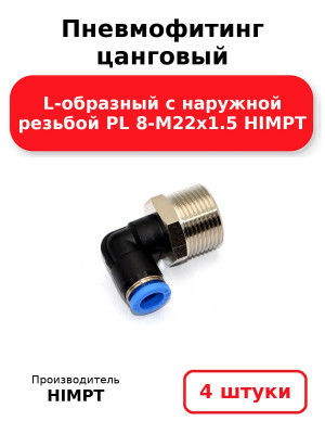 Пневмофитинг цанговый L-образный с наружной резьбой PL 8-М22х1.5 HIMPT. Комплект 4(шт.)