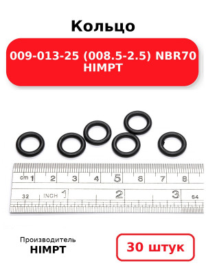 Кольцо 009-013-25 (008.5-2.5) NBR70 HIMPT. Комплект 30(шт.)