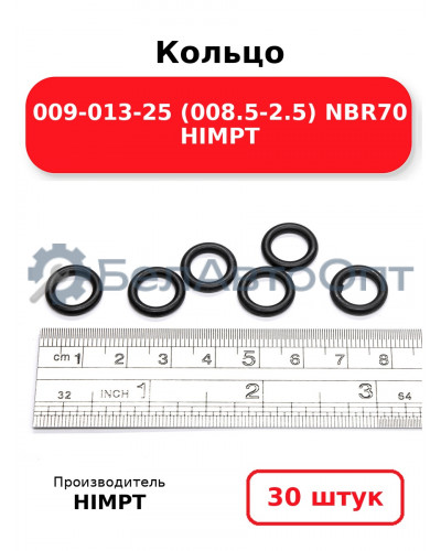 Кольцо 009-013-25 (008.5-2.5) NBR70 HIMPT. Комплект 30(шт.)