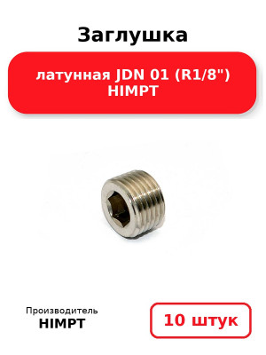 Заглушка латунная JDN 01 (R1/8) HIMPT. Комплект 10(шт.)
