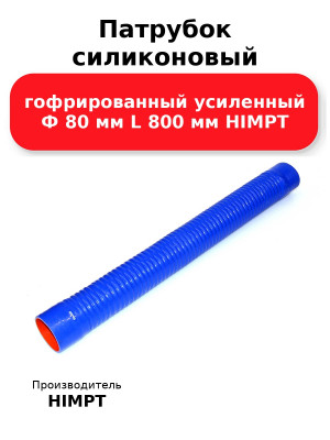 Патрубок силиконовый гофрированный усиленный Ф 80 мм L 800 мм HIMPT