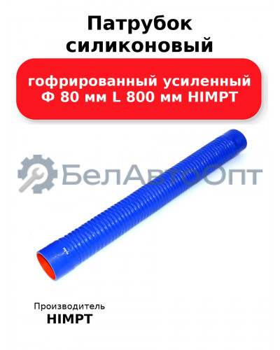 Патрубок силиконовый гофрированный усиленный Ф 80 мм L 800 мм HIMPT