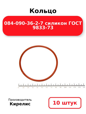 Кольцо 084-090-36-2-7 силикон ГОСТ 9833-73. Комплект 10(шт.)