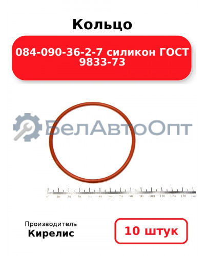 Кольцо 084-090-36-2-7 силикон ГОСТ 9833-73. Комплект 10(шт.)