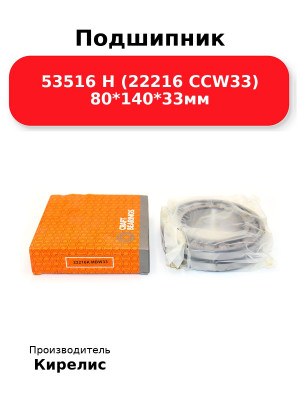Подшипник 53516 Н (22216 CCW33) 80*140*33мм