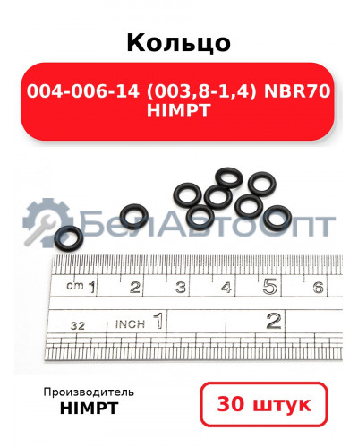 Кольцо 004-006-14 (003,8-1,4) NBR70 HIMPT. Комплект 30(шт.)