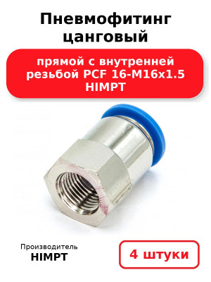 Пневмофитинг цанговый прямой с внутренней резьбой PCF 16-М16х1.5 HIMPT. Комплект 4(шт.)