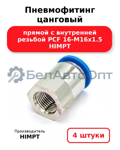 Пневмофитинг цанговый прямой с внутренней резьбой PCF 16-М16х1.5 HIMPT. Комплект 4(шт.)