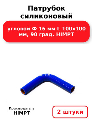 Патрубок силиконовый угловой Ф 16 мм L 100х100 мм, 90 град. HIMPT. Комплект 2(шт.)