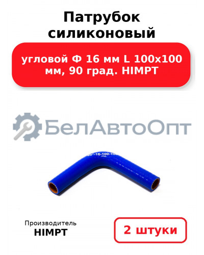 Патрубок силиконовый угловой Ф 16 мм L 100х100 мм, 90 град. HIMPT. Комплект 2(шт.)