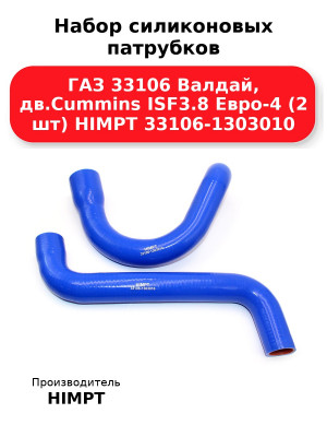 Набор силиконовых патрубков ГАЗ 33106 Валдай, дв.Cummins ISF3.8 Евро-4 (2 шт) HIMPT 33106-1303010