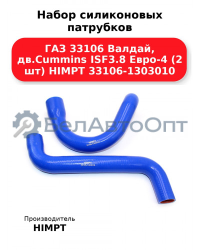 Набор силиконовых патрубков ГАЗ 33106 Валдай, дв.Cummins ISF3.8 Евро-4 (2 шт) HIMPT 33106-1303010
