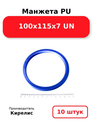 Манжета PU 100х115х7 UN. Комплект 10(шт.)