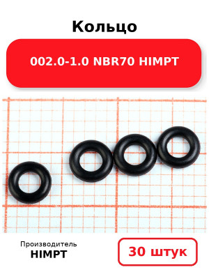 Кольцо 002.0-1.0 NBR70 HIMPT. Комплект 30(шт.)