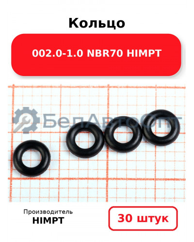 Кольцо 002.0-1.0 NBR70 HIMPT. Комплект 30(шт.)