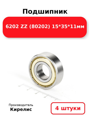 Подшипник 6202 ZZ (80202) 15*35*11мм. Комплект 4(шт.)